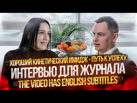 ► Хороший кинетический имидж - путь к успеху 🌀 Интервью для журнала. The video has English subtitles