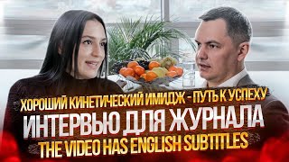 ► Хороший кинетический имидж - путь к успеху 🌀 Интервью для журнала. The video has English subtitles