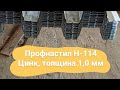 Профнастил Н-114 для кровли