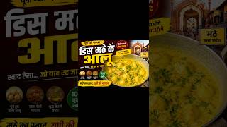 U.P ki famous dish matthe ke aloo 🥔#mathekealoo #youtubeshorts #viralvideo #trendingshorts #recipe