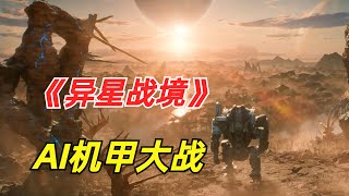 【阿奇】AI机器人产生自主意识试图毁灭全人类/2024年科幻惊悚片《异星战境》