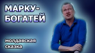 видео: Марку-Богатей, молдавская сказка - самосбывающийся оракул и неожиданная идеологическая подкованность картинка: Марку-Богатей, молдавская сказка - самосбывающийся оракул и неожиданная идеологическая подкованность