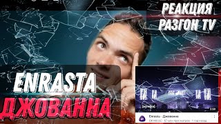 Реакция На:enrasta - Джованна/Разгон Tv