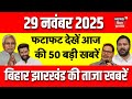 बिहार की 50 बड़ी खबरें आज 📰