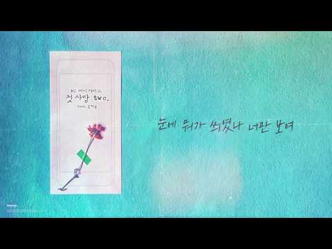 MJ 써니사이드 첫사랑 Two First Love Two Feat 윤해솔 Yoon Hae Sol Lyric Video