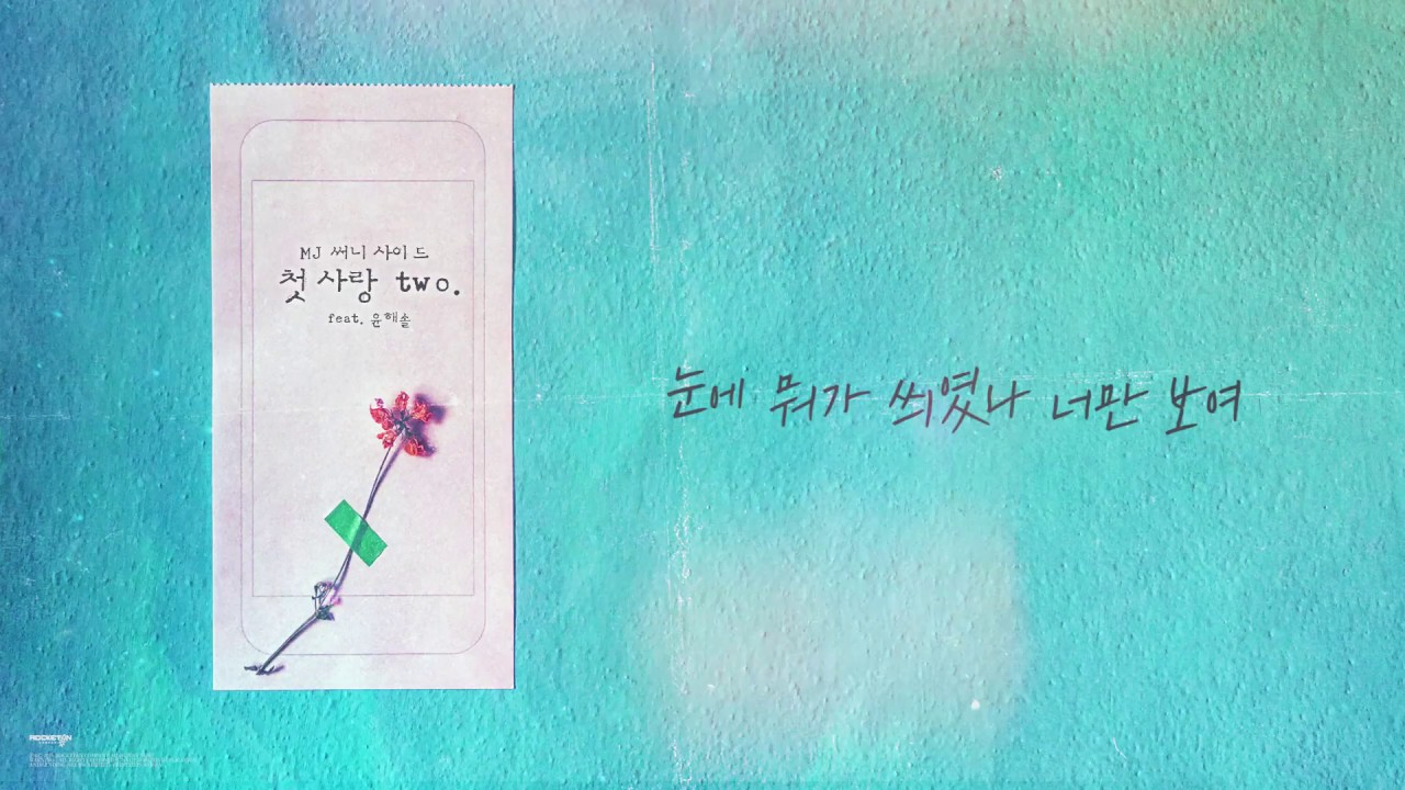 MJ (써니사이드) - 첫사랑 two (First Love Two) (Feat. 윤해솔 Yoon hae sol) [Lyric Video]