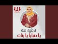 Fatma Eid - Om El Ares - ام العريس