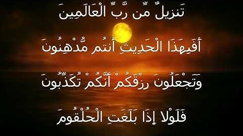 خواتيم سورة الواقعة للقاريء عادل يحيى