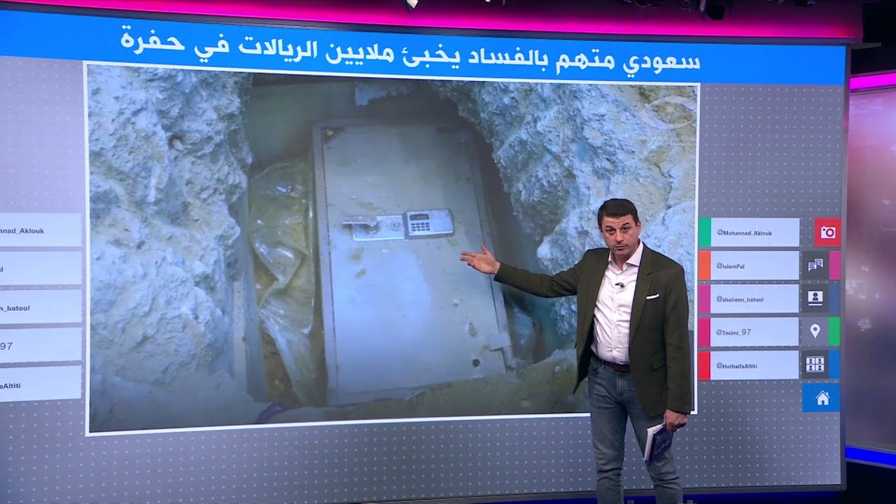 سعودي متهم بالفساد يخفي الملايين في خزنة تحت الأرض