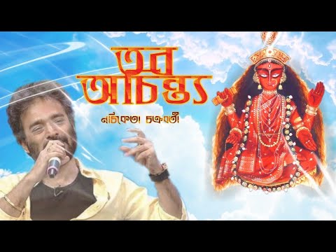 Tobo Achintya     Nachiketa Chakraborty  Mahalaya Song Durga SongSonydas Presentation