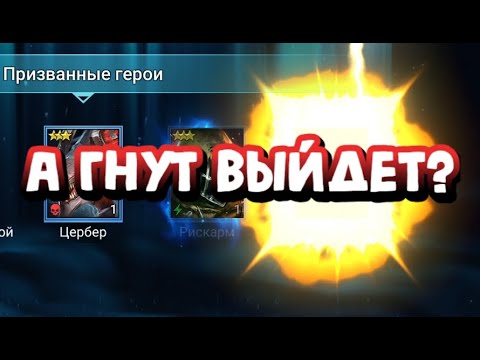 Видео: ПЛАРЫ ЗАЖАЛИ ГНУТА. ОТКРЫТИЕ 250 СИНИХ ОСКОЛКОВ. RAID SHADOW LEGENDS