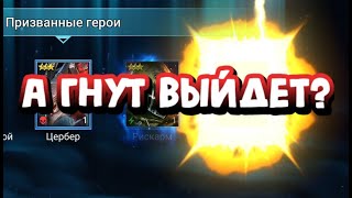 ПЛАРЫ ЗАЖАЛИ ГНУТА. ОТКРЫТИЕ 250 СИНИХ ОСКОЛКОВ. RAID SHADOW LEGENDS