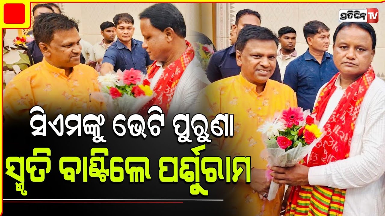 ମୁଖ୍ୟମନ୍ତ୍ରୀ ଙ୍କୁ ଭେଟି ଶୁଭେଚ୍ଛା ଜଣାଇଲେ ବିଜେପି ଅନୁଗୁଳ ଜୋନାଲ ମିଡିଆସେଲ ସଂଯୋଜକ ପର୍ଶୁରାମ ବାରିକ