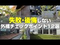 家づくりトラブル続出！？失敗･後悔しない為の外構図面見積もりチェックポイント12選【確認しないとヤバい】