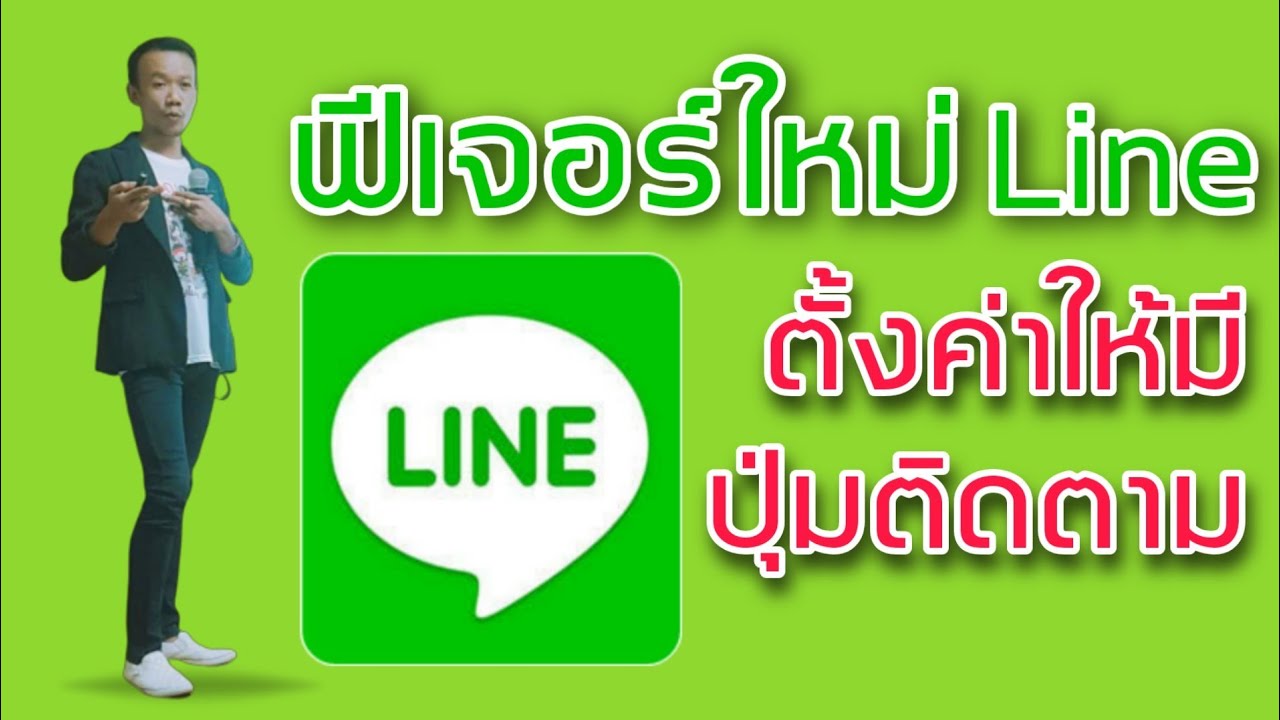 ปุ่มไลน์  New  Champ Giffarine อัพเดต Line ฟีเจอร์ใหม่ ล่าสุด | ตั้งค่าให้มี ปุ่มติดตาม บน ไทม์ไลน์