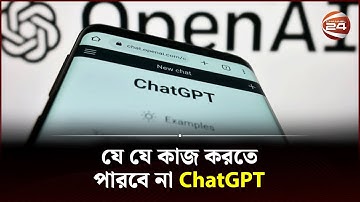 যেসব কাজ করতে পারবে না চ্যাট জিপিটি | ChatGPT | OpenAI | Channel 24