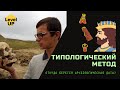 Типологический метод. Оскар Монтелиус. Откуда берётся археологическая дата? Битва Истфаков 2021