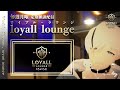 【定期配信70】定期配信「loyall lounge」＃初見さん大歓迎です　#ろいらじ