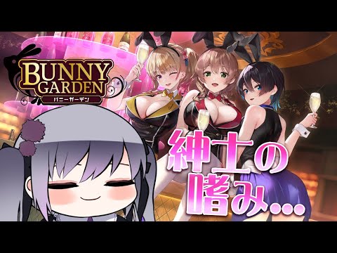 【バニーガーデン】紳士のお店で癒されちゃうゾ～＾＾【仄架よみ/Vtuber】