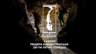 100 км под Уралом 4 серия. Пещера Киндерлинская (30 - летия Победы) спелеология/Урал/Башкортостан