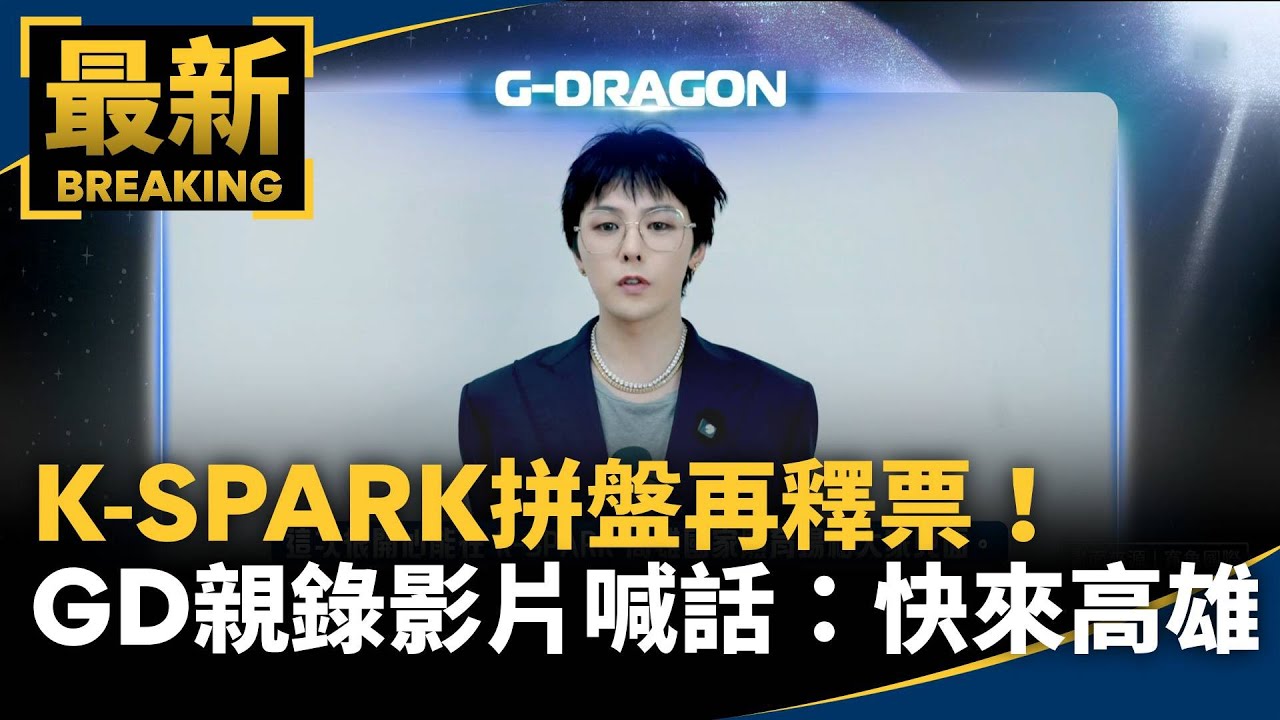 K-SPARK拼盤再釋票！　GD親錄影片喊話：快來高雄｜#鏡新聞