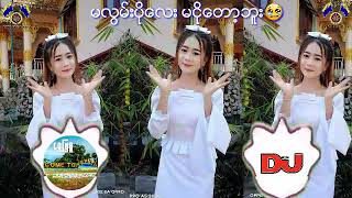 Miniatura de vídeo de "မလြမ္းပိုေလး မငိုေတာ့ဘူး😢/ ေတးဆို , ေမေၾကးမႈံ / dawei dj 2020 , Remix , ko phyo 👈👌🎵🎧"