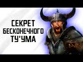 Skyrim | Старые добрые секреты Скайрим 2020! Секрет Бесконечного Туума! Cекреты #349