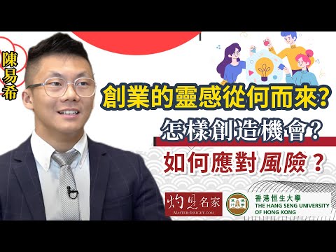 【字幕】陳易希：創業的靈感從何而來？ 怎樣創造機會？ 如何應對風險？《恒傳感言》（2023-10-08）（影片由恒生大學傳播學院提供）