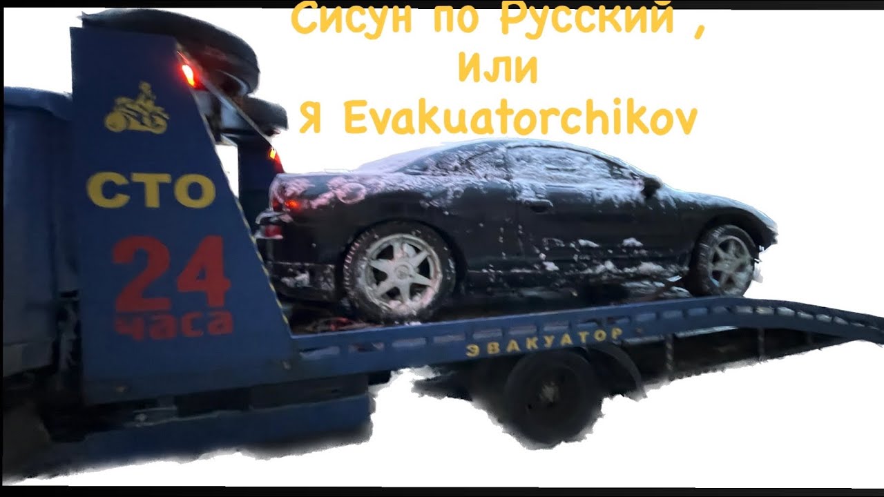 Эвакуатор (санкт-Петербург-Тверь) или остросюжетный триллер : «отказ ...