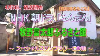 【佐川町あちこち】牧野富太郎ふるさと館、4月3日放送開始、NHK朝ドラ「らんまん」放送記念、～スペシャルスタンプラリーに参加～