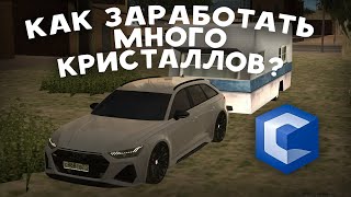 картинка: КАК ЗАРАБОТАТЬ МНОГО КРИСТАЛЛОВ? КАК ПРОХОДИТ МОЙ ДЕНЬ НА ССД? (MTA | CCDplanet)