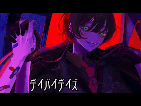 【歌い手甲子園22夏/東軍】デイバイデイズ/歌ってみた【sgrn】
