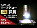 【リーフグローEX】 LEAFGLOW EX徹底解剖！リーフグローとの違い&各水槽設置例 GEX2022年新製品徹底レビュー④【アクアリウム/GEX リーフグローエクストリーム】