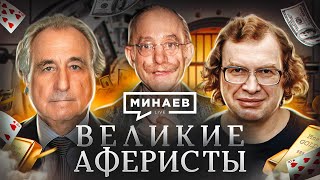 Великие Аферисты / От Графа Калиостро До Ммм Сергея Мавроди / Уроки Истории / Минаев