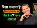 पैसा कमाने के 7 RULES | Money Master The Game By Tony Robbins Book Summary in Hindi