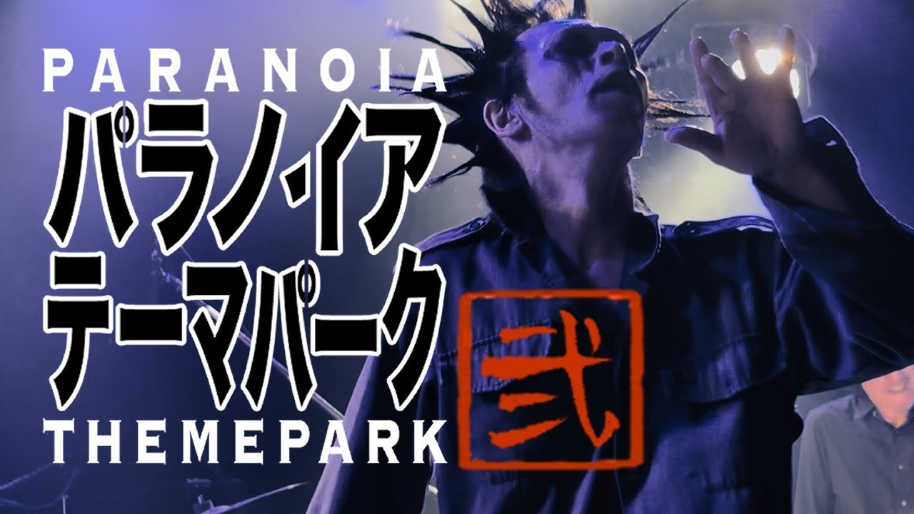 【映像記録②】MUSHAxKUSHA / パラノイアテーマパーク弍〜擬似ヒトゲイザー終末館〜