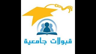 كيف تحصل علي قبول جامعي؟ مثال قبول جامعات ألمانيا؟ واختبارات القبول في الولايات المتحدة الامريكية؟