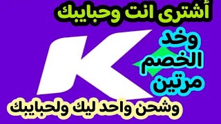 تطبيق كنز/خصومات ليك ولحبايبك معاك ومصاريف الشحن موحده وكمان هتتقسم عليكوا