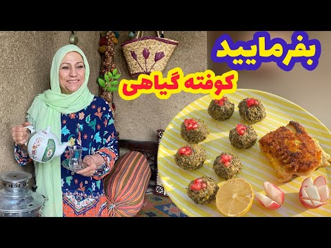 آموزش آشپزی و طرز تهیه کوفته گیاهی خوشمزه و آسون ❤️🤩