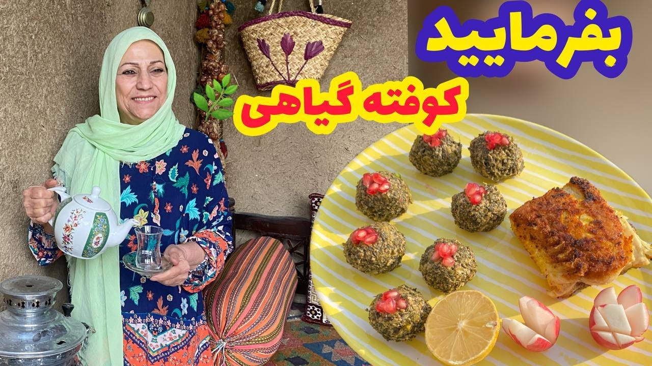 آموزش آشپزی و طرز تهیه کوفته گیاهی خوشمزه و آسون ❤️🤩