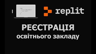 Replit - Реєстрація навчального закладу (БЕЗПЛАТНО)