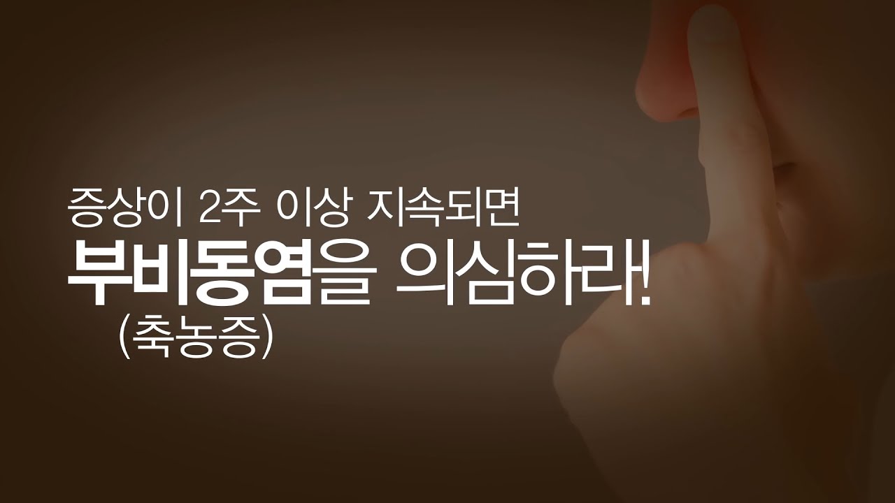 건조한 겨울, 답답한 코! 부비동염의 원인과 치료법ㅣ건강플러스
