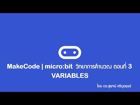 MakeCode | micro:bit วิทยาการคำนวณ ตอนที่ 3