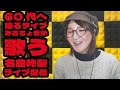 【歌謡曲】 No931  60代へ贈る懐メロ炸裂!名曲で胸いっぱいのライブ!