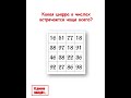 Какая цифра в числах встречается чаще всего? #внимание #внимательность