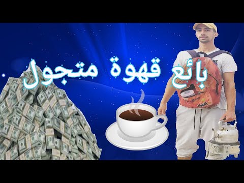 مشروع برأس مال 20 درهم قدرت نربح منو 150 درهم