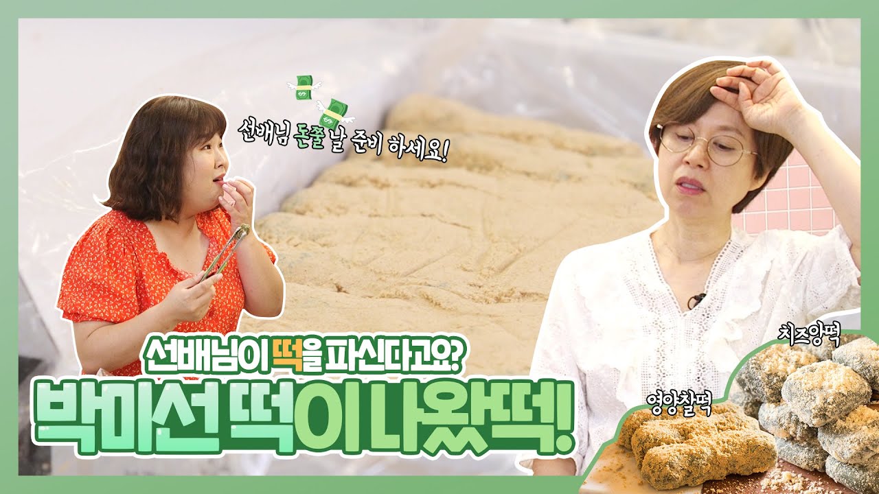 선배님!! 떡을 파신다고요? 완전 맛있떡♥ 박미선 떡이 나왔어요!(영양찰떡, 치즈앙떡!)