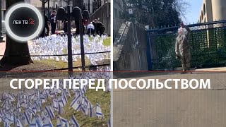 Инженер ВВС США сгорел перед посольством Израиля | Протест против геноцида в Палестине