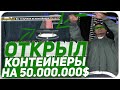 ОТКРЫЛ КОНТЕЙНЕРЫ НА 50.000.000$ на DIAMOND RP | GTA SAMP