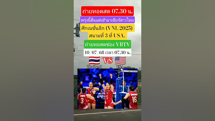 ช่องถ่ายทอดสดวอลเลย์บอลหญิงไทย🇹🇭VS🇺🇸USA.ศึกเนชั่นลีก"VNL 2025" #วอลเลย์บอลหญิง #ทีมชาติไทย #VNL2025